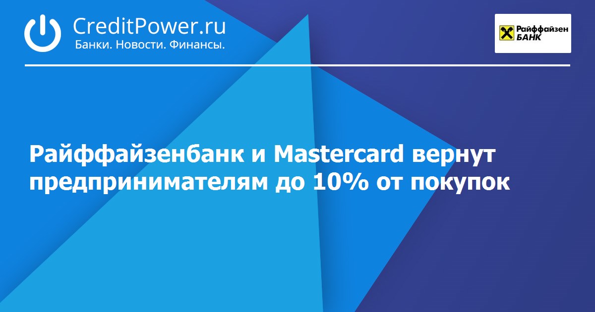 Райффайзенбанк и Mastercard вернут предпринимателям до 10% от покупок