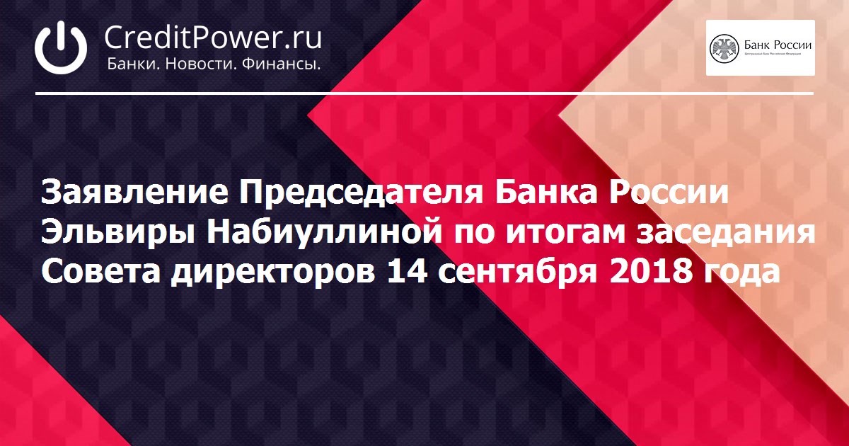 Заявление Председателя Банка России Эльвиры Набиуллиной по итогам заседания Совета директоров 14 сентября 2018 года