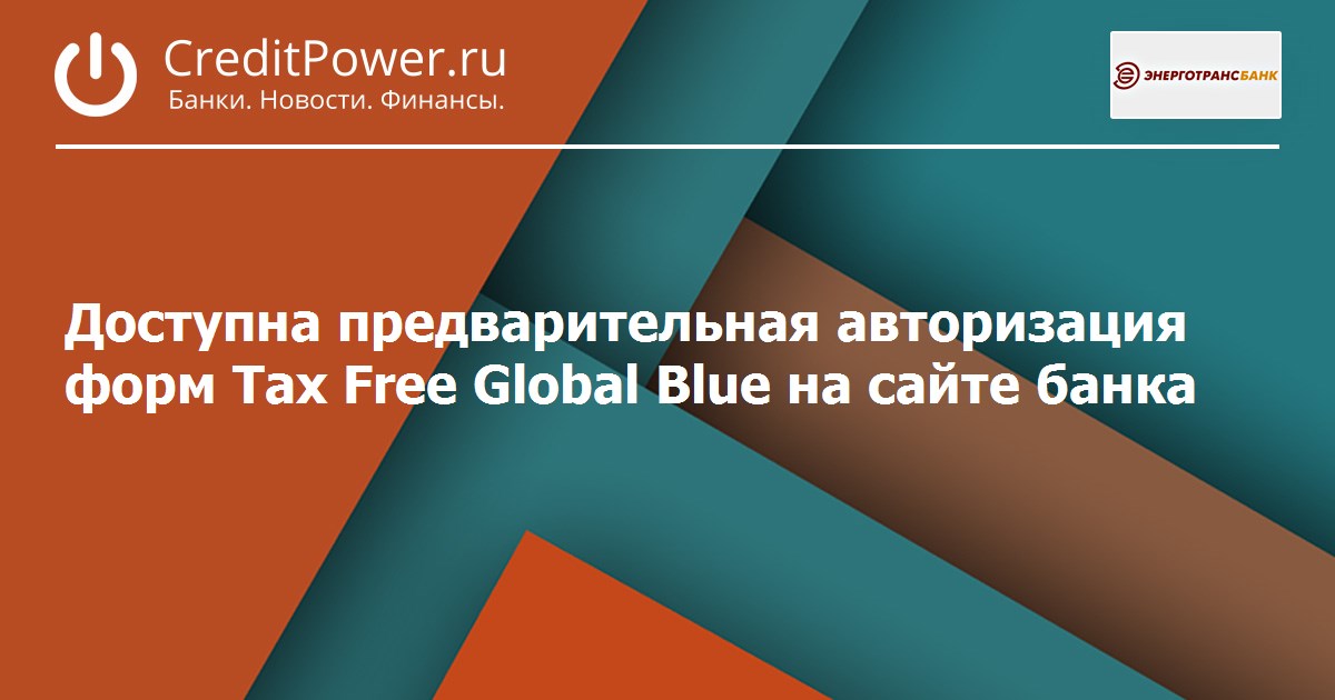 Доступна предварительная авторизация форм Tax Free Global Blue на сайте банка