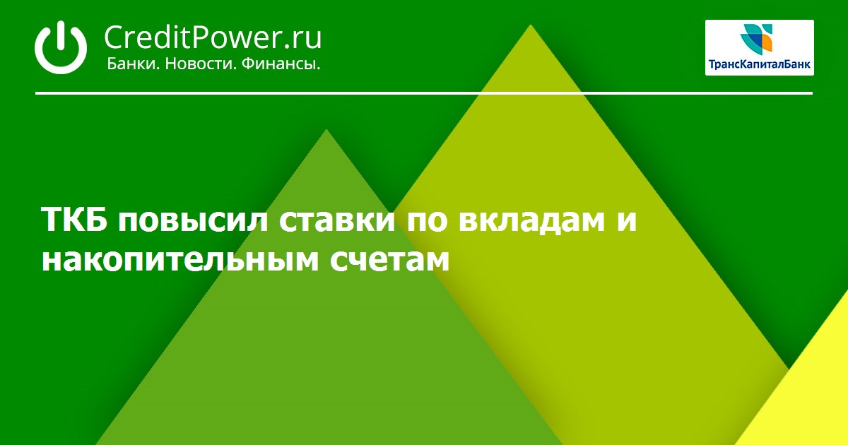 Ткб вклады физических