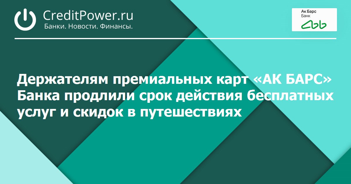 Продлевать срок действия карты. Пенсионные карты АК Барс. Банковская гарантия АК Барс. Премиальный Барс срок действия. 115 Дней АК Барс банк.