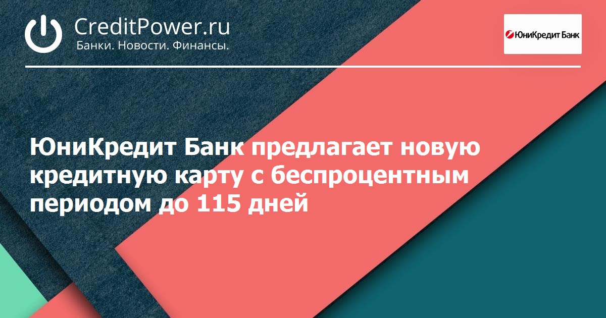 Юникредит карта 115 дней