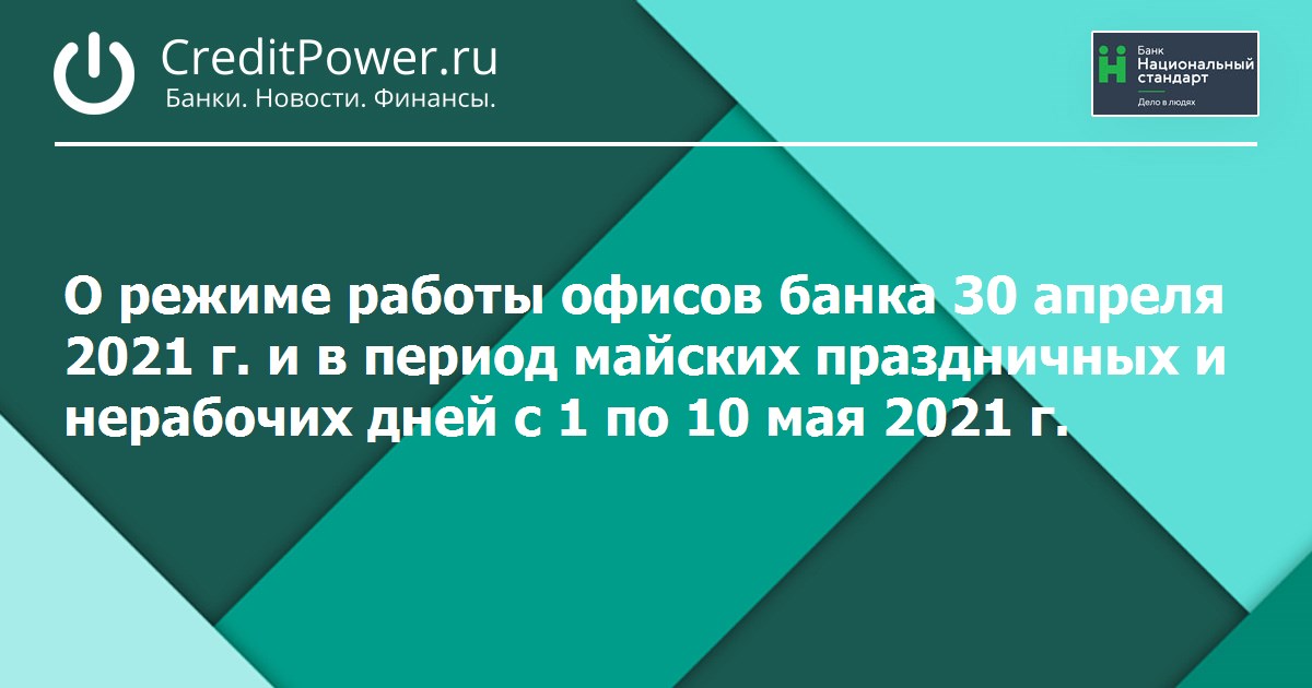 Работа банков 30 апреля 2024