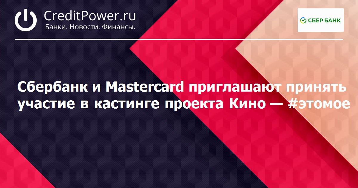 Сбербанк и Mastercard приглашают принять участие в кастинге проекта Кино — #этомое