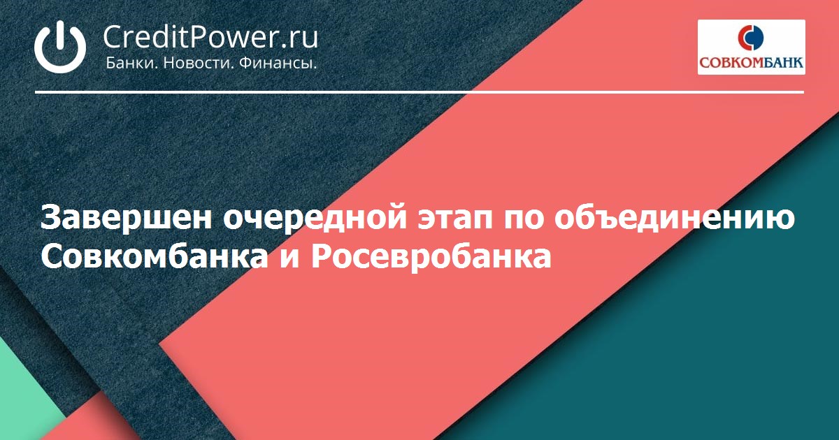 Завершен очередной этап по объединению Совкомбанка и Росевробанка