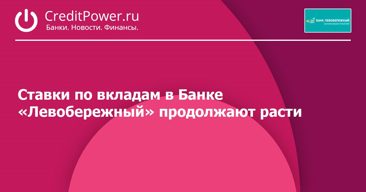 Левобережный вклады. Вклады в Левобережном банке. Ставки по вкладам Левобережный банк. Банк Левобережный Новокузнецк вклады. Вклады Левобережный для физических.