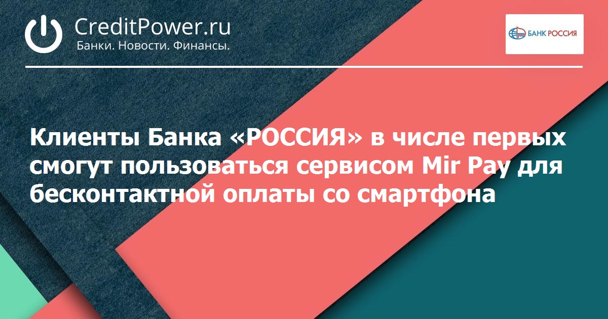 Клиенты Банка «РОССИЯ» в числе первых смогут пользоваться сервисом Mir Pay для бесконтактной оплаты со смартфона