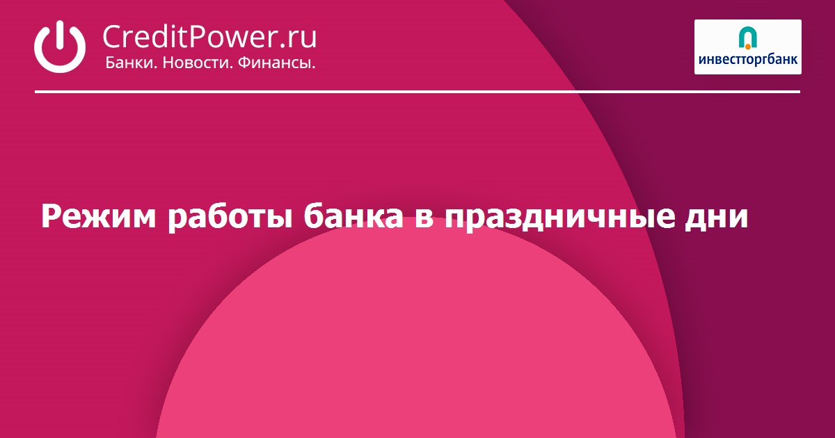 Работа банков в праздники. Работа банка Санкт-Петербург в выходные дни. Банк Ренессанс время работы в праздничные дни 2020. Работа Ренессанс кредит в праздники. График работы банка Ренессанс в праздничные. Дни.