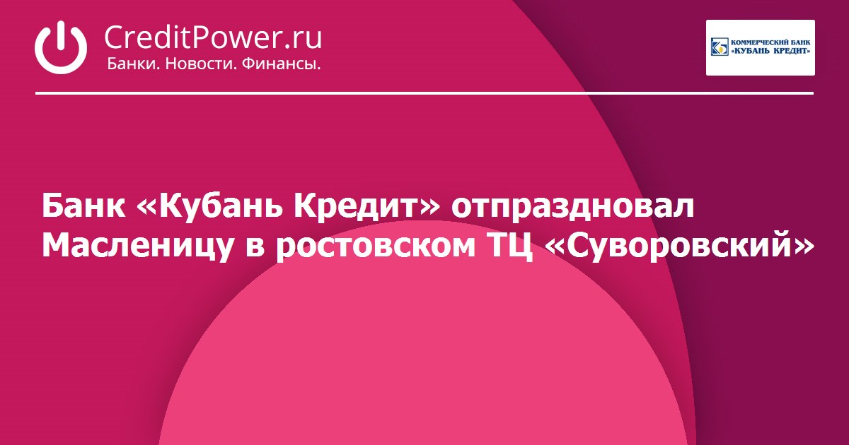 кубань кредит октябрьская работа выдача займов