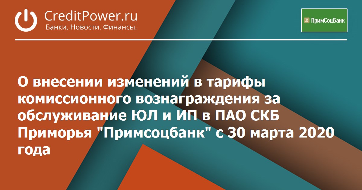 Комиссионный тариф. ПАО СКБ Приморья Примсоцбанк управляющий.