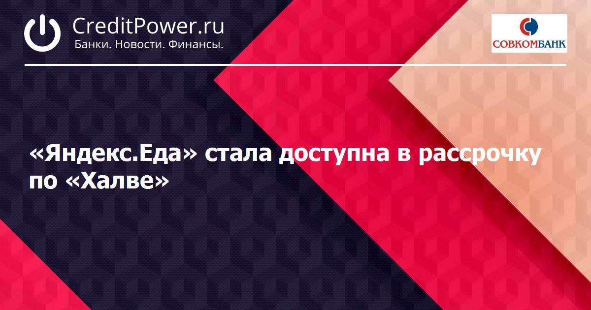 «Яндекс.Еда» стала доступна в рассрочку по «Халве»