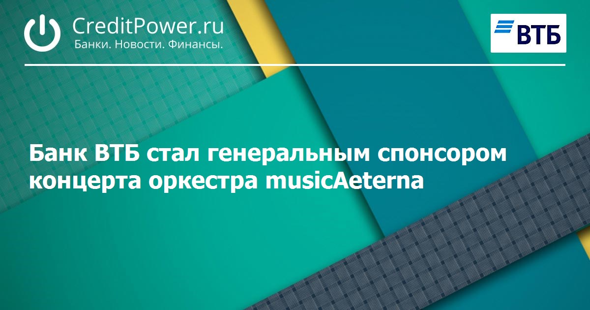 Банк ВТБ стал генеральным спонсором концерта оркестра musicAeterna