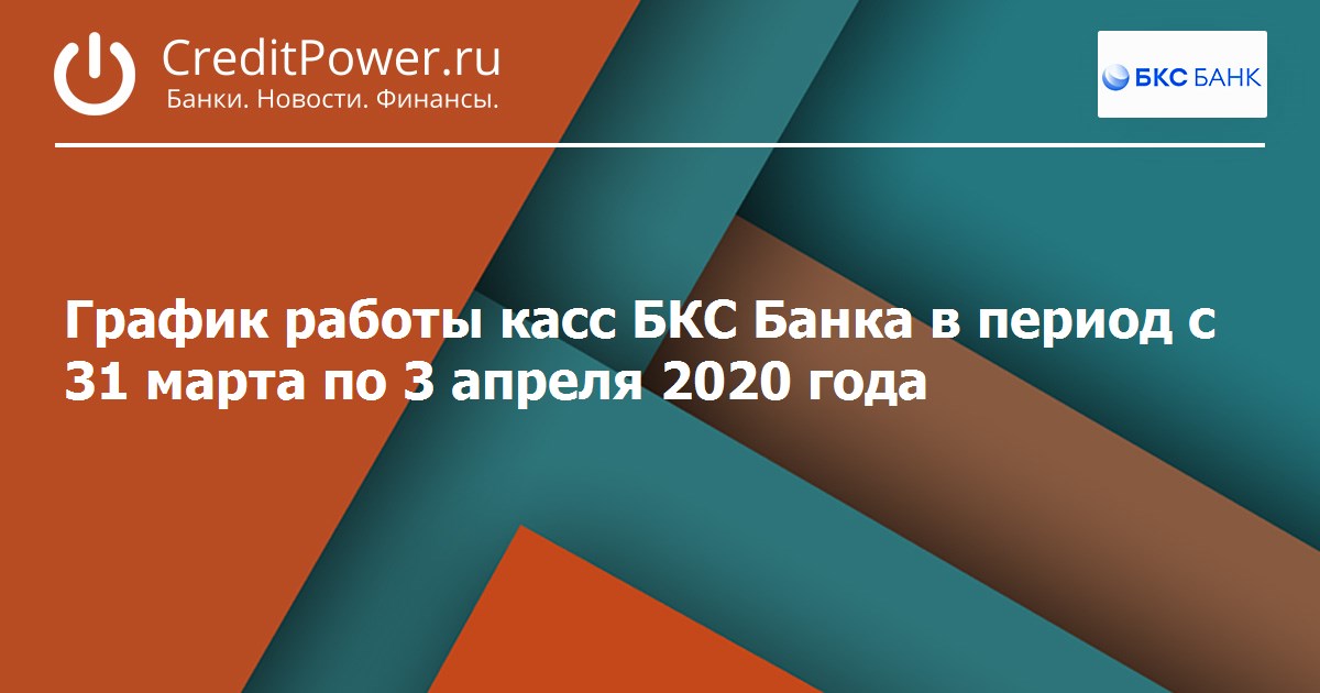 Бкс банк график работы в новогодние праздники График работы касс БКС Банка в период с 31 марта по 3 апреля 2020 года