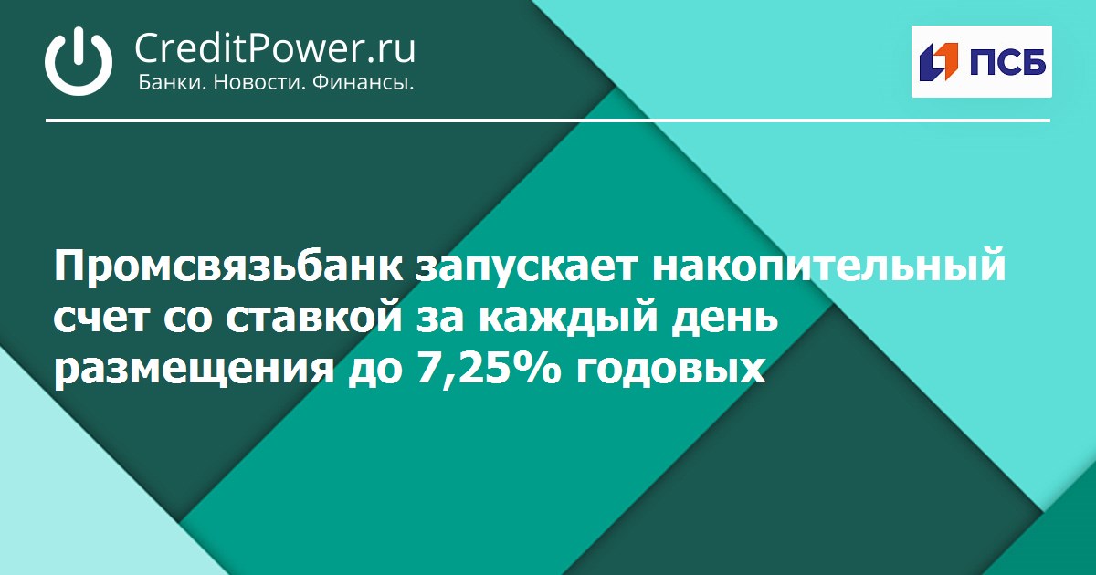 Промсвязьбанк накопительный счет условия 2023