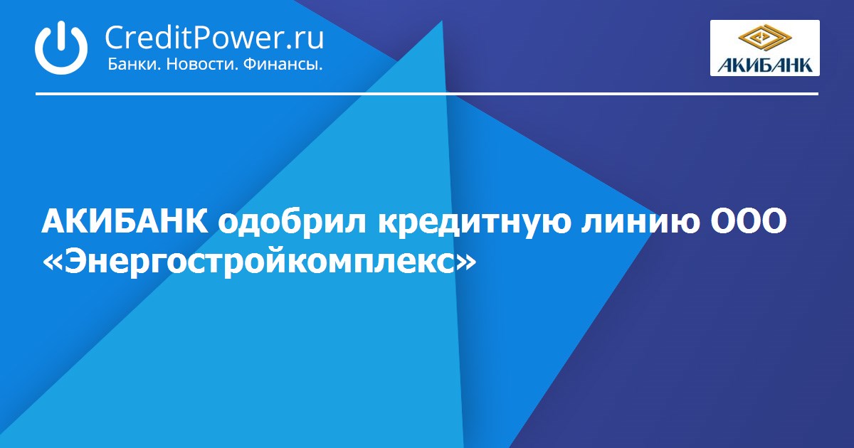 Акибанк вклады. Энергостройкомплекс. Киселев Дмитрий Павлович Энергостройкомплекс. Энергостройкомплекс Воронеж. Директор Энергостройкомплекс Екатеринбург.