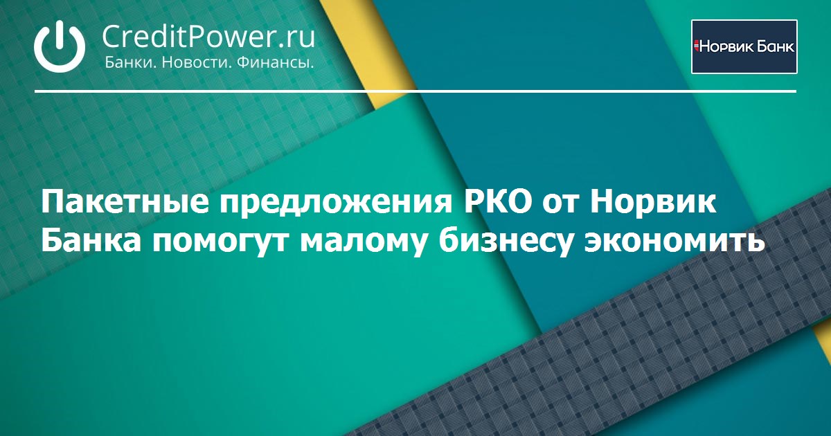 Норвик банк кредит отзывы. Пакетные предложения банков. Пакетное предложение банка это. Норвик банк отзывы.