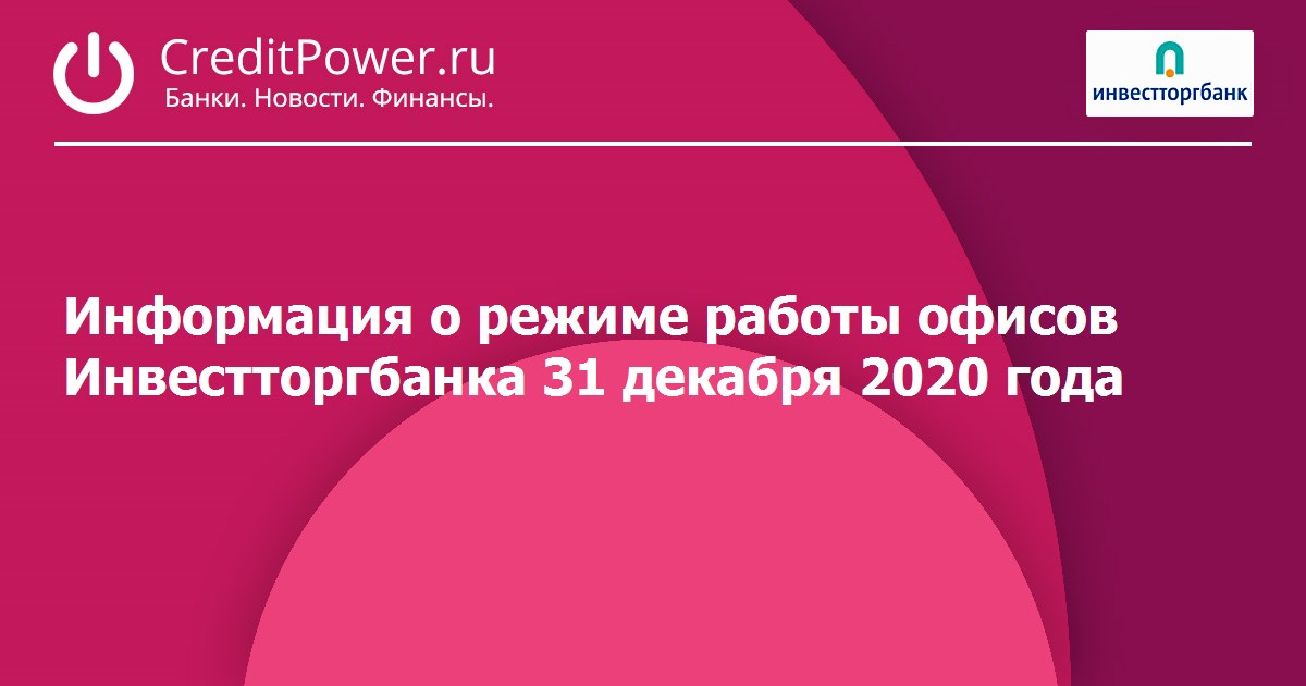 Инвестторгбанк накопительный счет. Татьяна Зотина Инвестторгбанк. Акция Альфа банк до 31 декабря 2020. Работа Инвестторгбанка в новогодние праздники. Инвестторгбанк Можайск график работы.