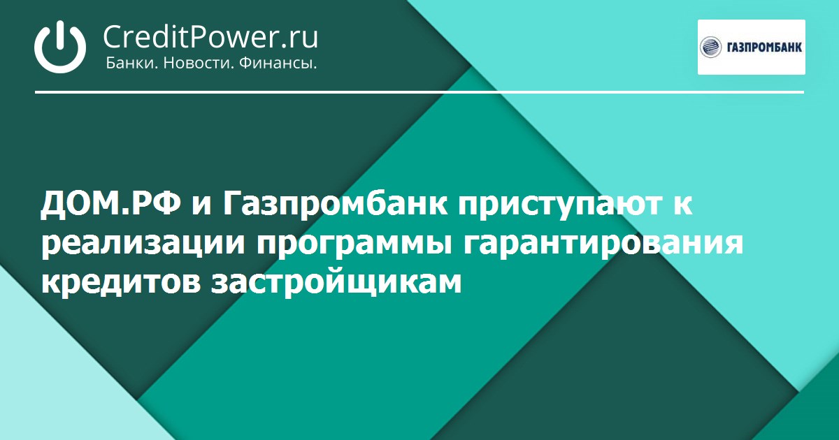 ДОМ.РФ и Газпромбанк приступают к реализации программы гарантирования кредитов застройщикам