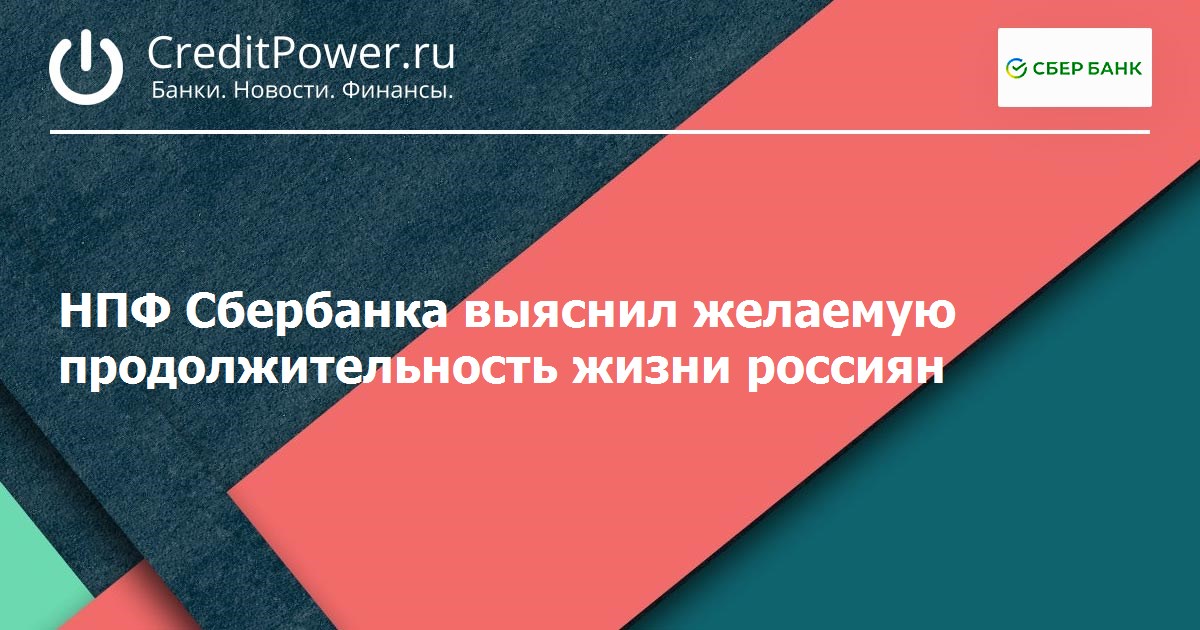 НПФ Сбербанка выяснил желаемую продолжительность жизни россиян