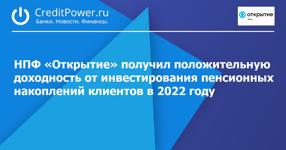 Нпф открытие правопреемники. Негосударственный пенсионный фонд открытие. НПФ открытие.