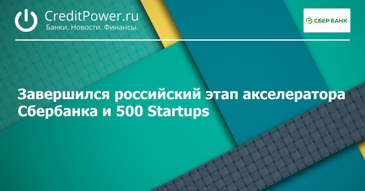Завершился российский этап акселератора Сбербанка и 500 Startups