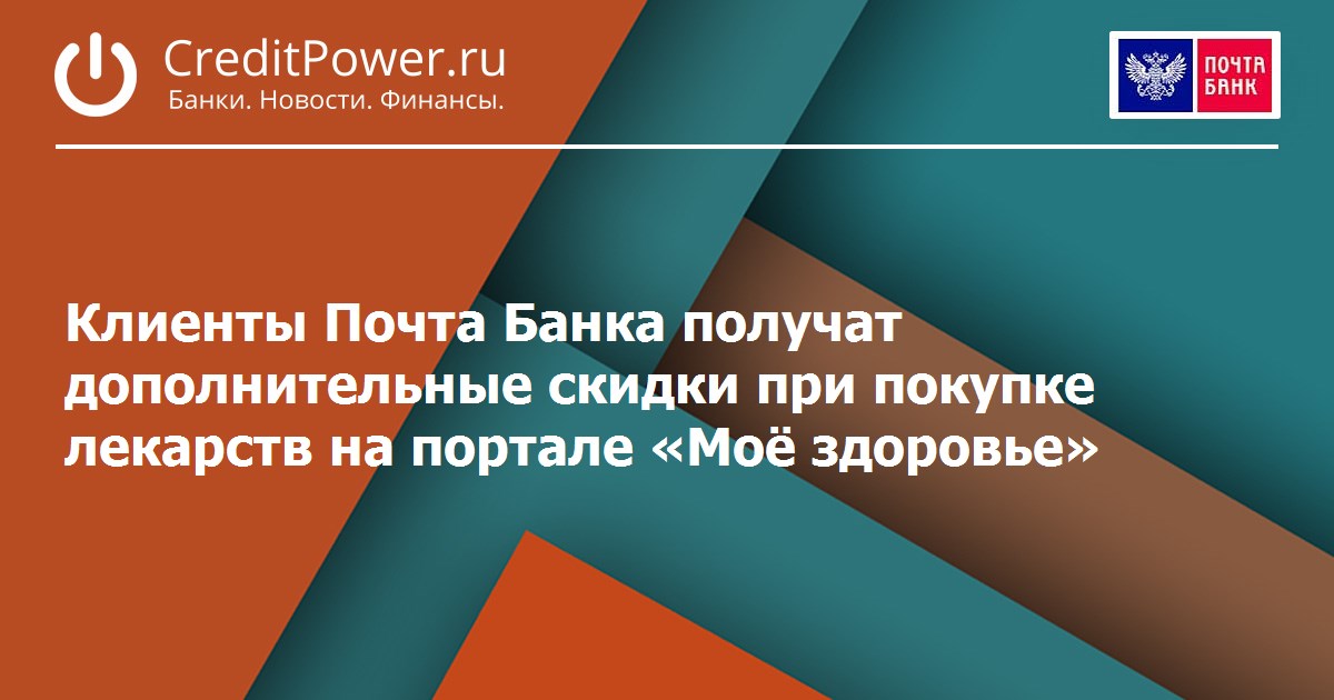 Клиенты Почта Банка получат дополнительные скидки при покупке лекарств на портале «Моё здоровье»