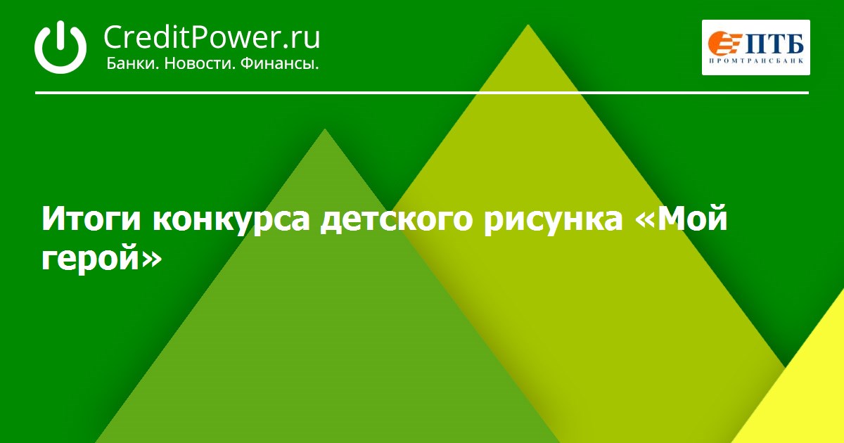 Итоги конкурса детского рисунка «Мой герой»
