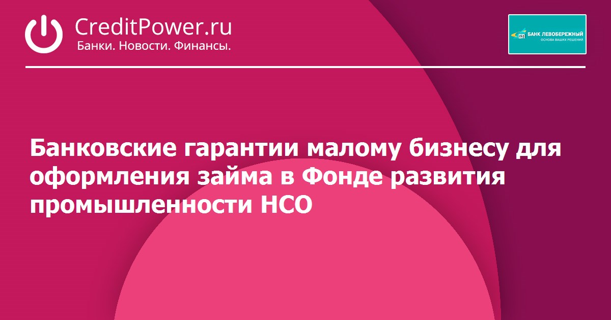 Гарантия малому бизнесу. ФРП НСО сайт. Фонд развития промышленности НСО.