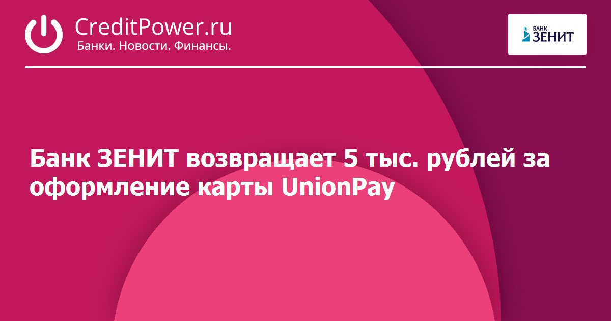 Банк зенит карта unionpay