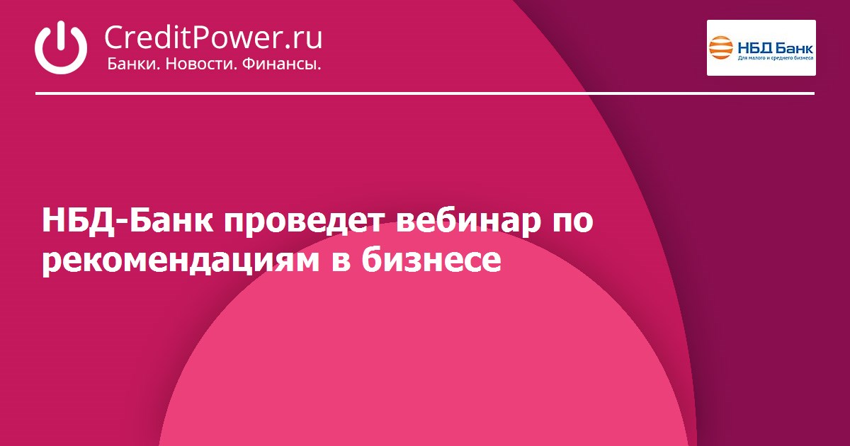 Нбд банк вклады. Терехина Светлана Александровна НБД. Банк России проводит вебинар. Банк-клиент Экспобанк. Экспобанк кредит.