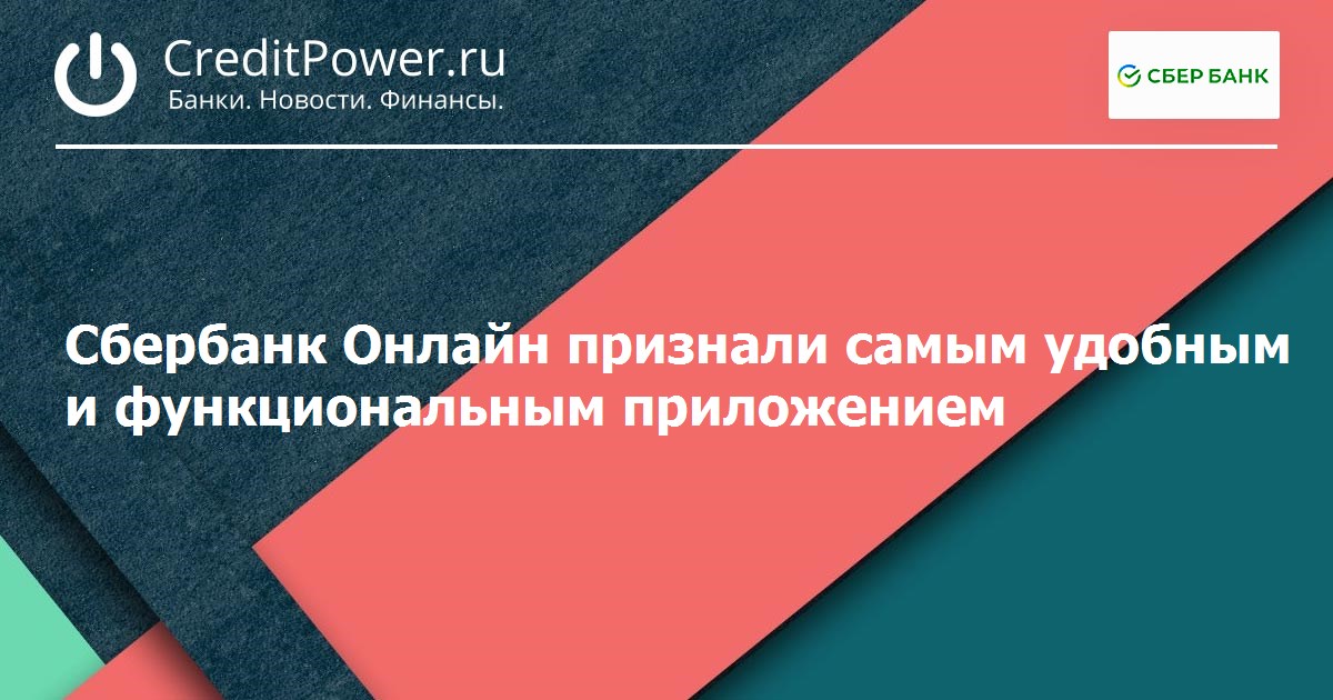 Сбербанк Онлайн признали самым удобным и функциональным приложением