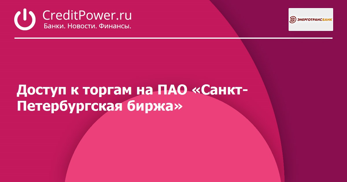 C торгом. Энерготрансбанк Иванов Игорь. Санкт-Петербургская биржа Костромин. Олег Дынников Санкт-Петербургская биржа. Соловьев Сергей Павлович Энерготрансбанк.