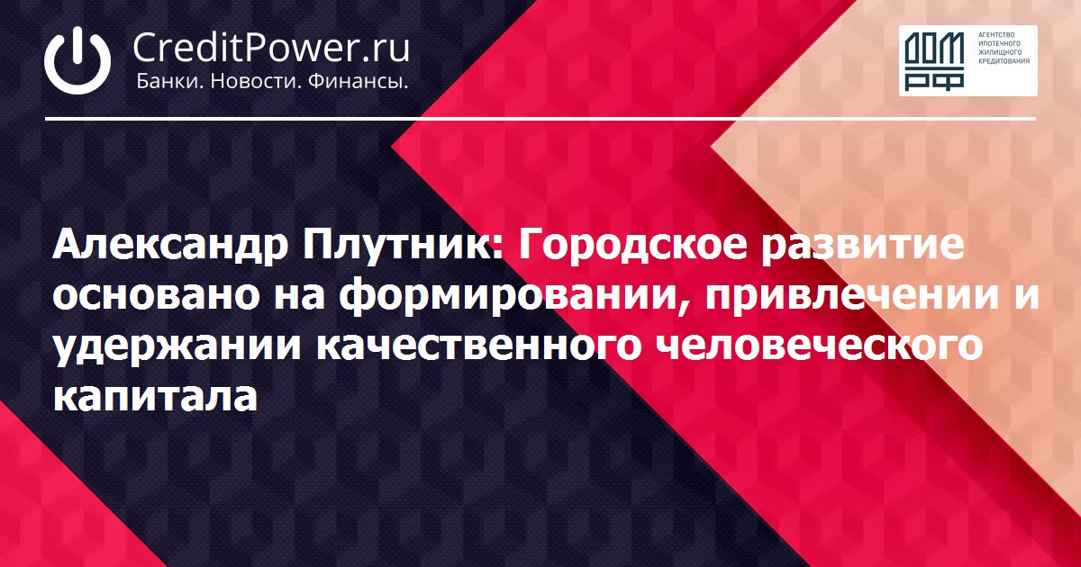 Городское развитие основано на формировании и привлечении качественного человеческого капитала