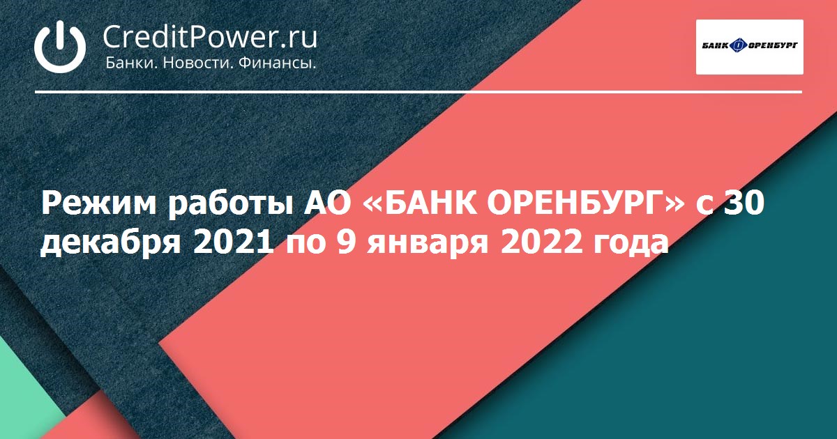 Режим работы АО «БАНК ОРЕНБУРГ» с 30 декабря 2021 по 9 января 2022года