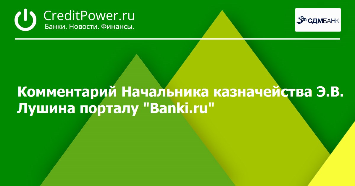 Комментарий Начальника казначейства Э.В. Лушина порталу "Banki.ru"