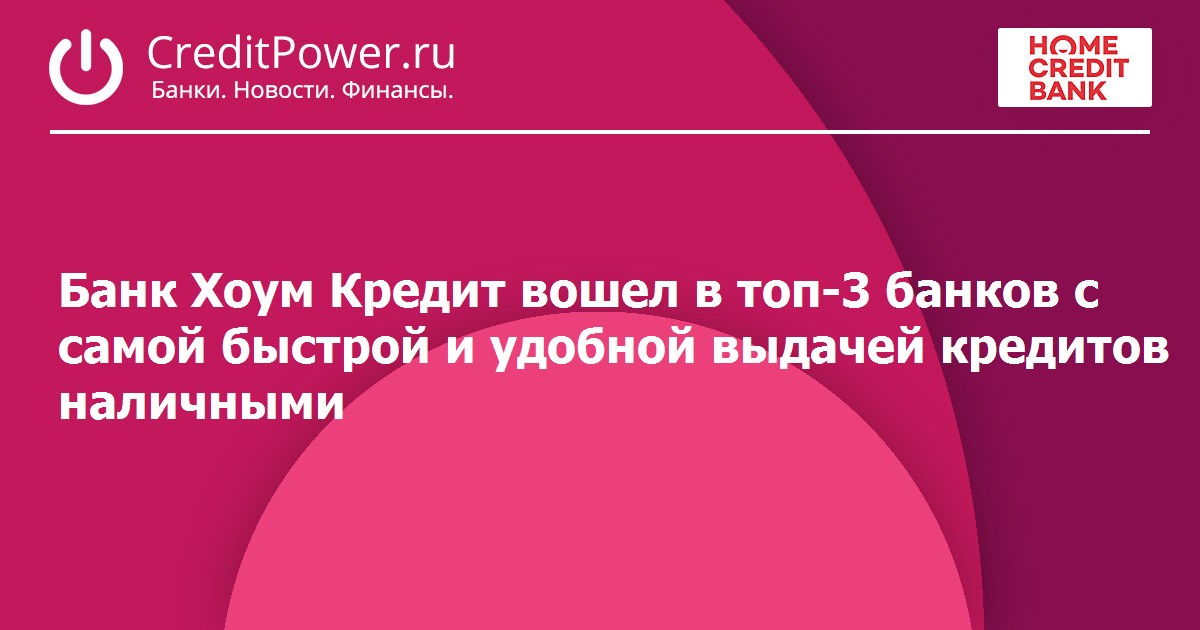 Хоум кредит наличными отзывы клиентов. Открытка с 8 мартом банка хоум кредит.