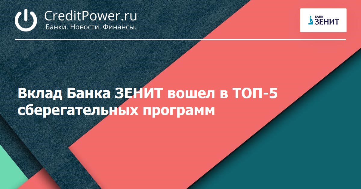 Депозит банк отзывы. Банк Зенит вклады. Бирюков Владимир банк Зенит. Банк Зенит зеленый пакет.