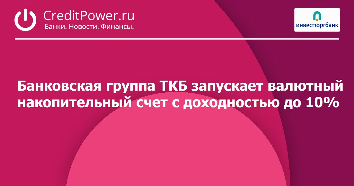 Банковская группа ткб. ВТБ банковская группа ТКБ.