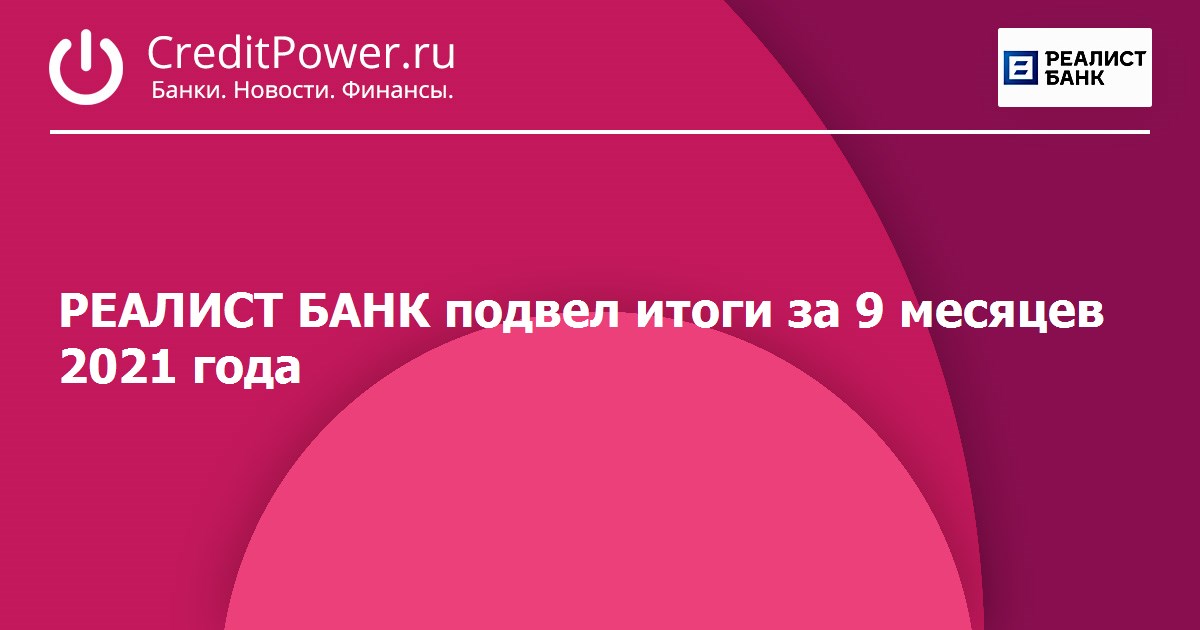 Реалист смоленск курс. Корпоративная карта банк реалист. Реалист банк руководство. Артур Робертович банк реалист. Реалист банк Шитько р.е..