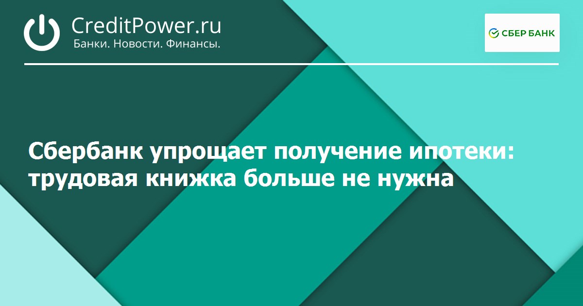 Сбербанк упрощает получение ипотеки: трудовая книжка больше не нужна