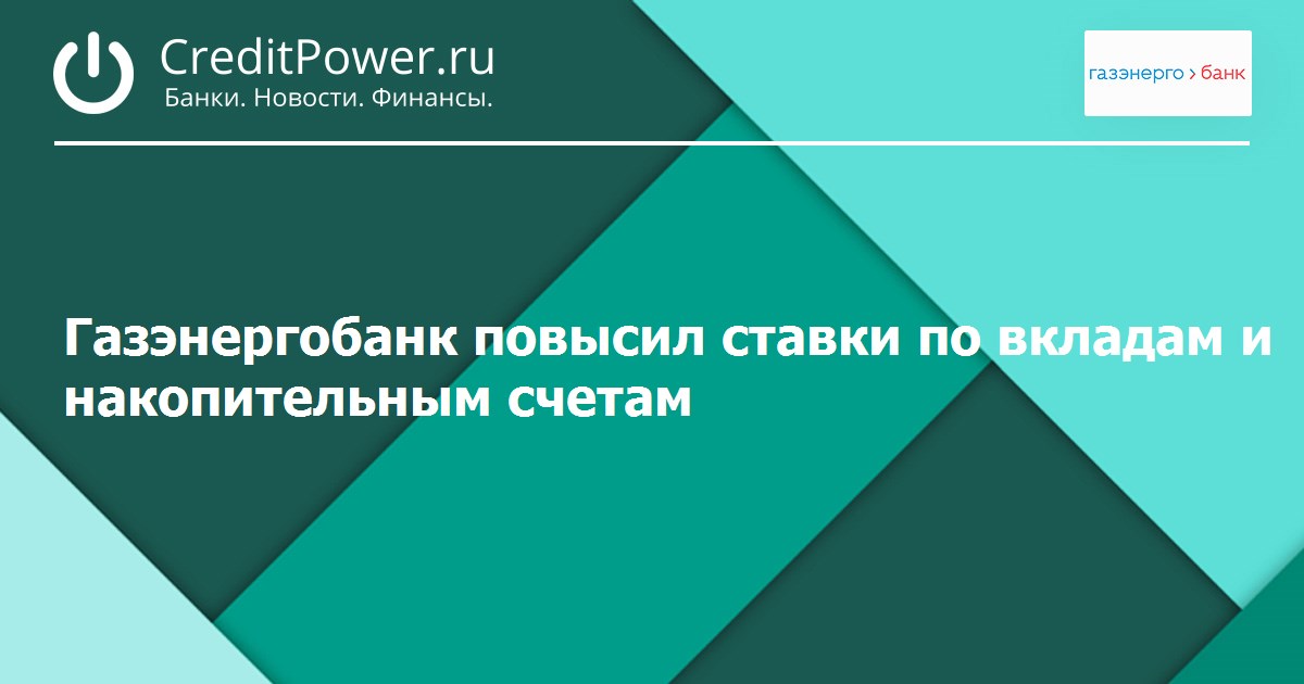 Газэнергобанк вклады физических. Газэнергобанк вклады. Газэнергобанк Десногорск.