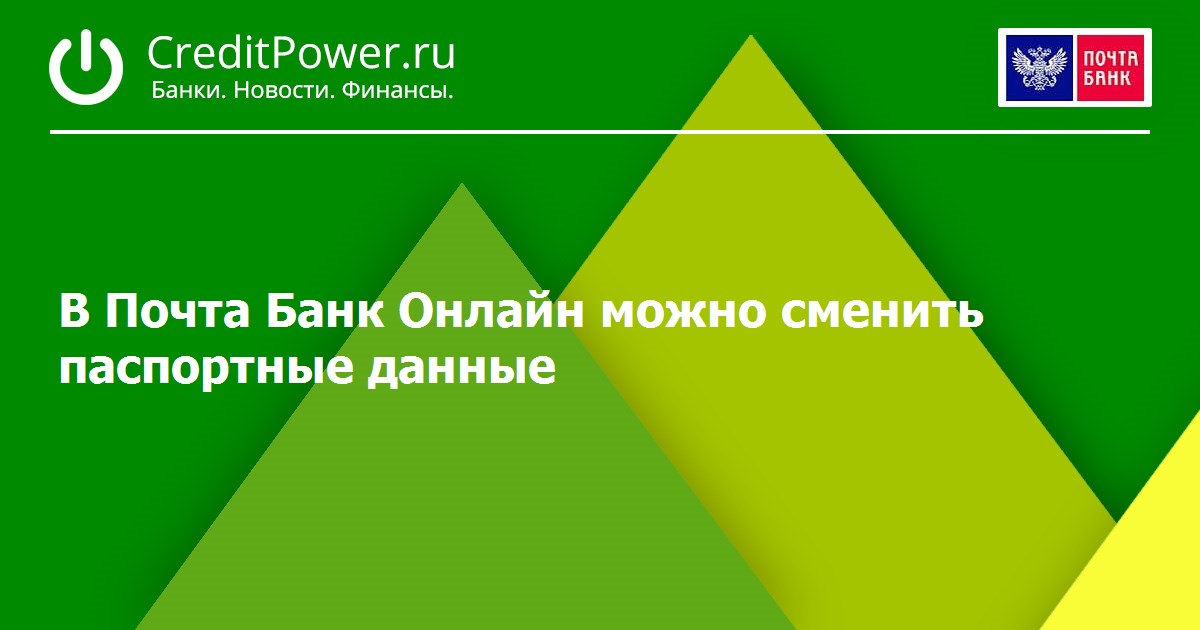 В Почта Банк Онлайн можно сменить паспортные данные