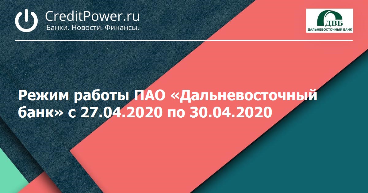 Пао дальневосточный банк. Режим работы Дальневосточного банка. Дальневосточный банк график работы. Баланс публичное акционерное общество Дальневосточный банк. Дальневосточный банк на Шоссейной,режим работы.