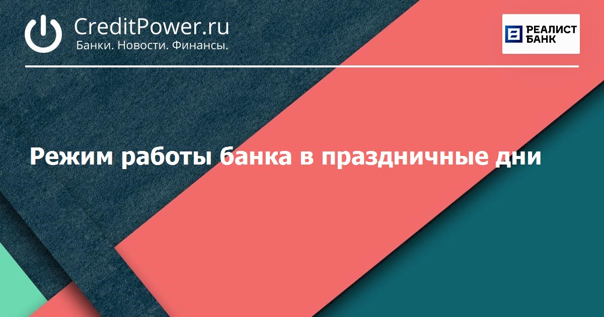 Реалист банк режим работы. Реалист банк лубянка. Реалист банк ангарск. Реалист банк режим работы. Банк реалист милютинский переулок.
