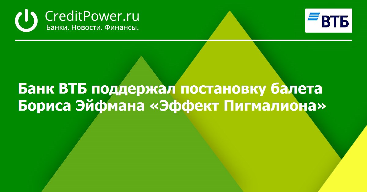 Банк ВТБ поддержал постановку балета Бориса Эйфмана «Эффект Пигмалиона»