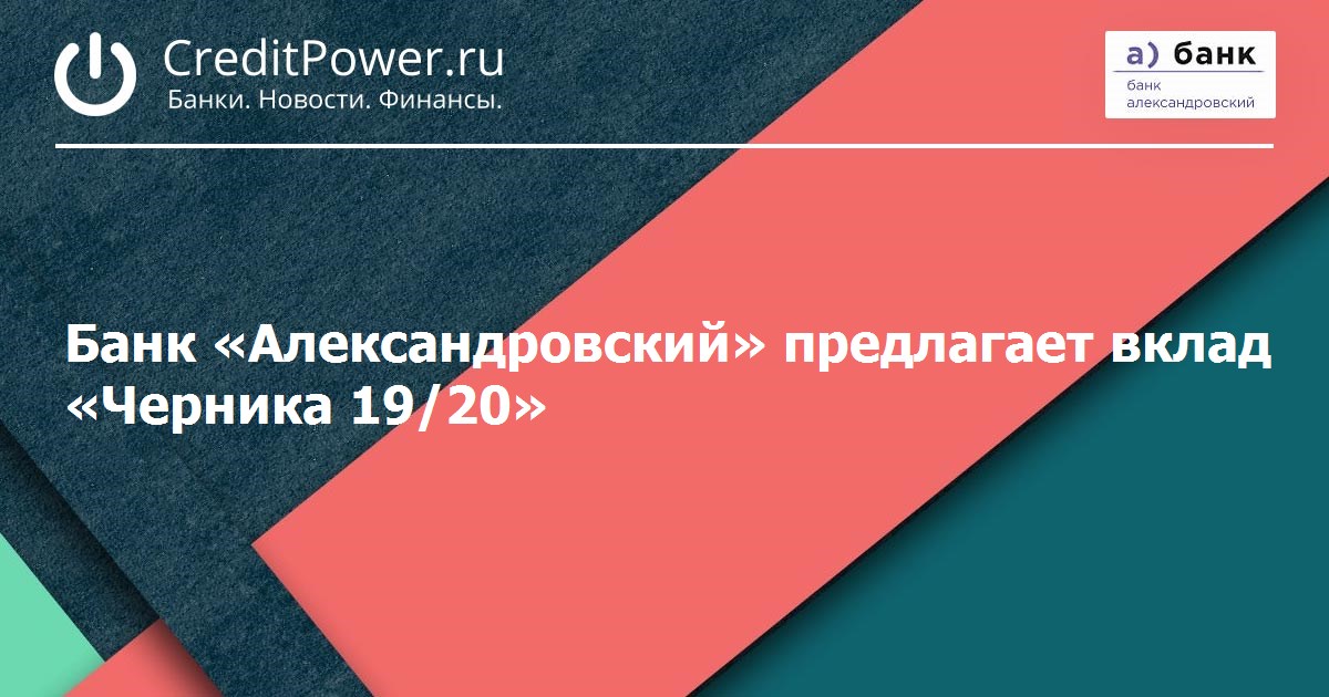 Московский индустриальный банк вклады. Александровский банк вклады. Вклады в банке Александровский в СПБ. Банк Александровский карта. Банк Александровский Лодейное поле.