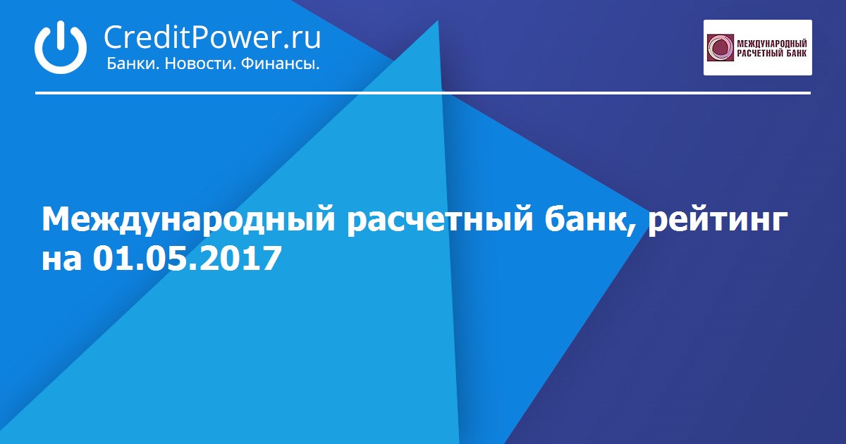 Расчетный банк. Международный расчетный банк. Международный расчетный бан.