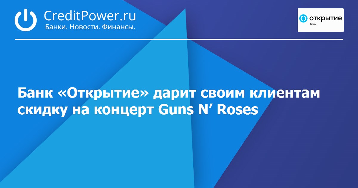Банк «Открытие» дарит своим клиентам скидку на концерт Guns N’ Roses