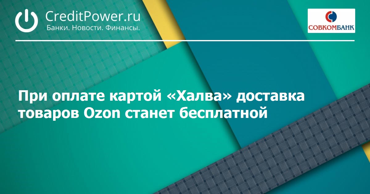 При оплате картой «Халва» доставка товаров Ozon станет бесплатной