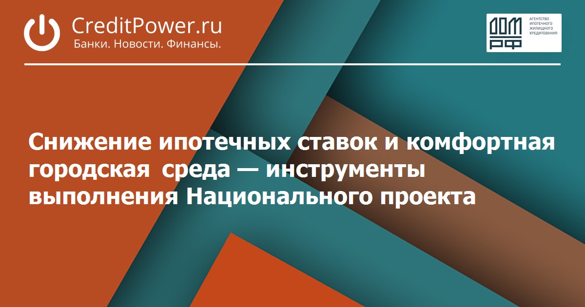 Снижение ипотечных ставок и комфортная городская среда — инструменты выполнения Национального проекта